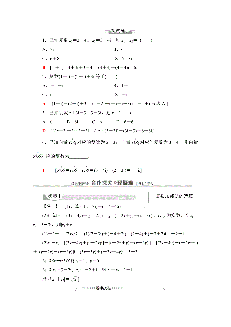 2020-2021学年人教A版数学选修2-2教师用书：第3章 3-2 3-2-1　复数代数形式的加、减运算及其几何意义 WORD版含解析.doc_第2页