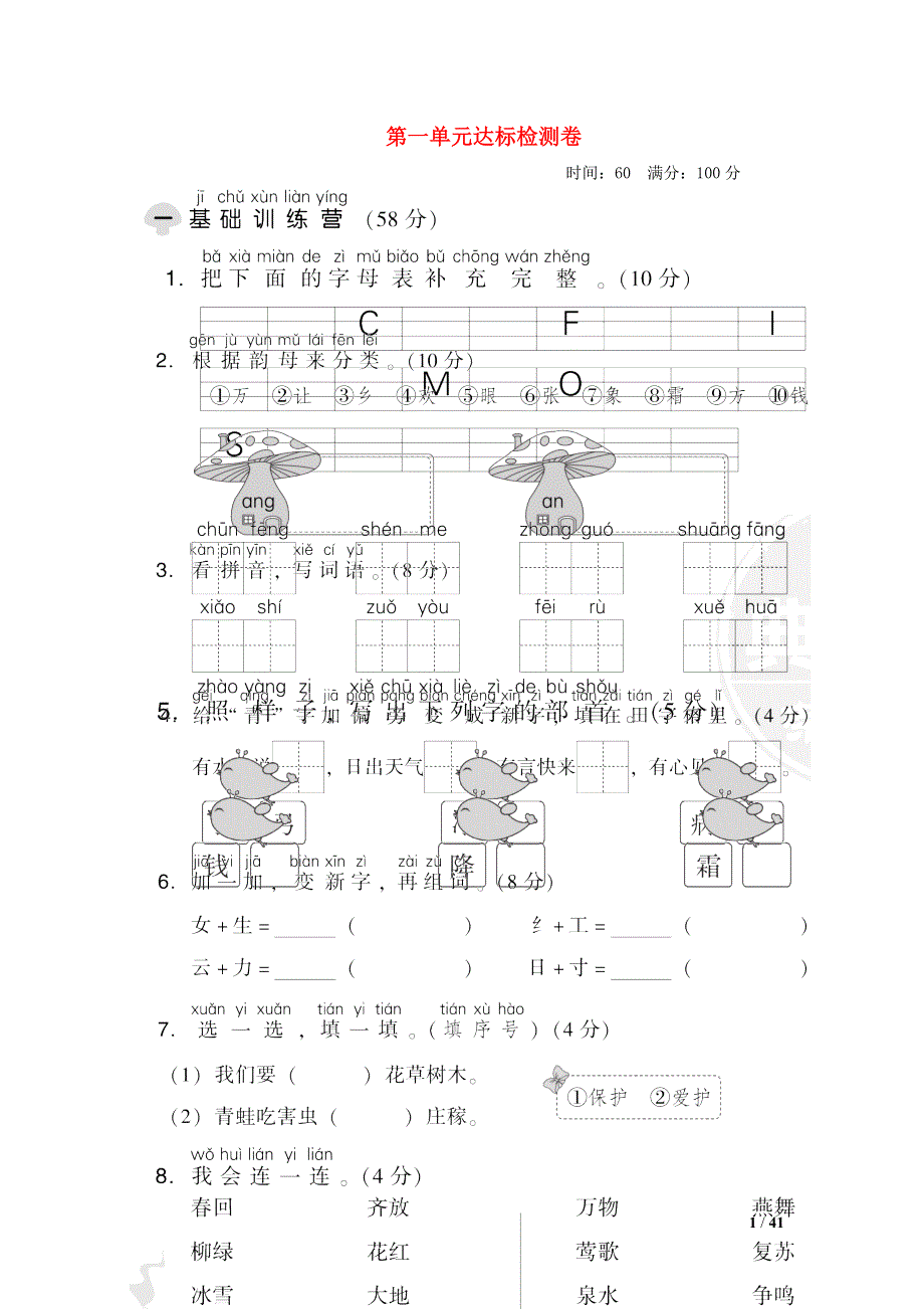 2022一年级语文下册 第1单元达标检测卷 新人教版.doc_第1页