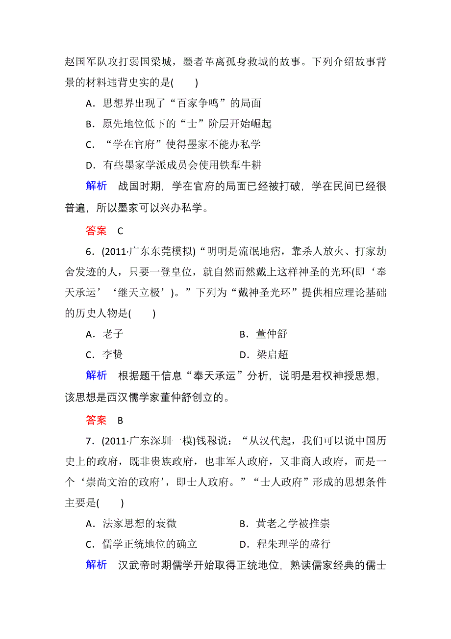 2013届高考历史一轮训练：3.1.25春秋战国时期的百家争鸣及汉代的思想大一统（岳麓版）.doc_第3页