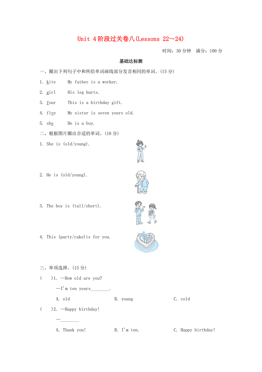 2021三年级英语上册 Unit 4 Family阶段过关卷八(Lessons 22-24) 冀教版（三起）.doc_第1页