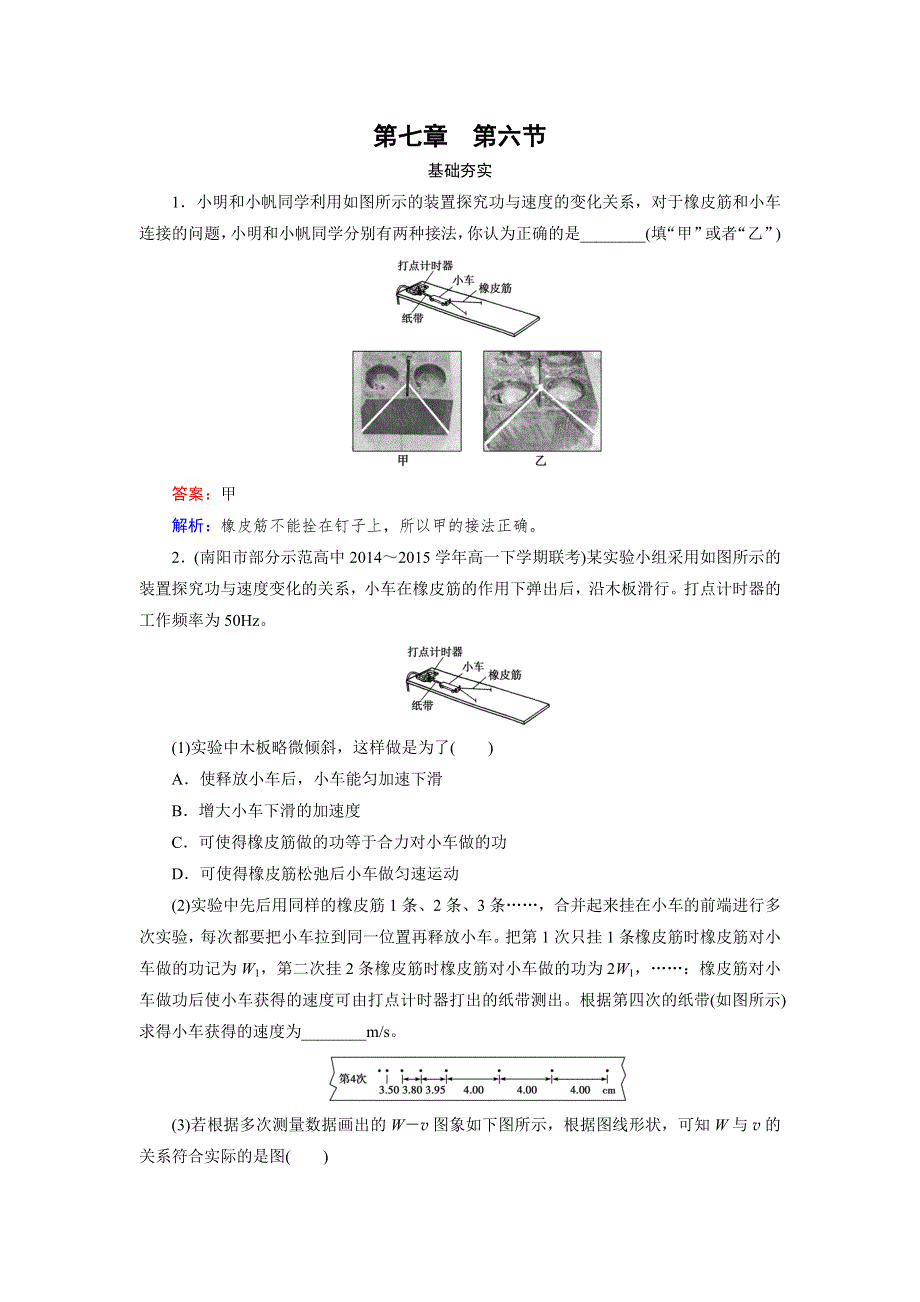 2015年秋高中物理（人教版）必修二练习：第7章 第6节 实验：探究功与速度变化的关系 .doc_第1页