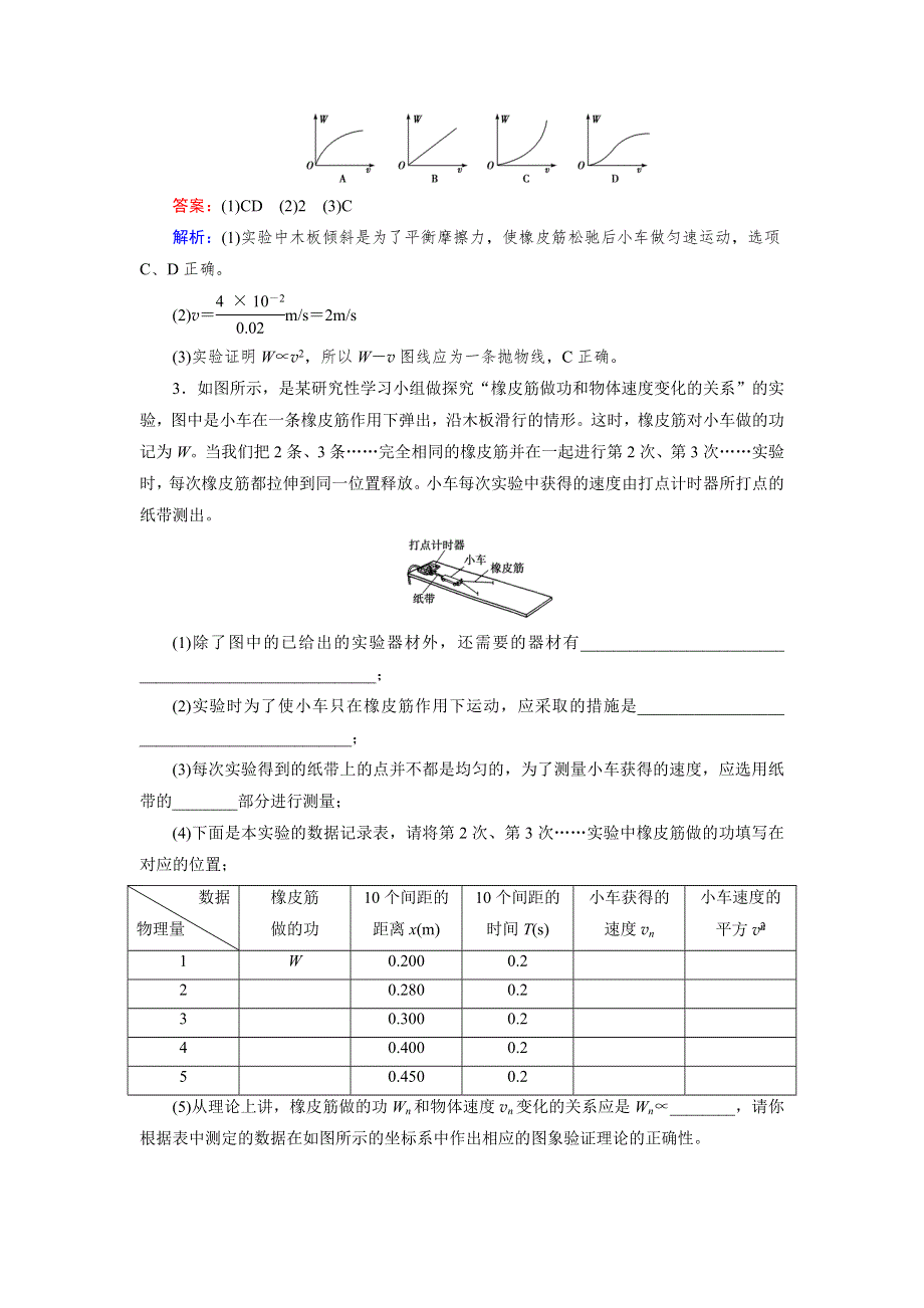 2015年秋高中物理（人教版）必修二练习：第7章 第6节 实验：探究功与速度变化的关系 .doc_第2页