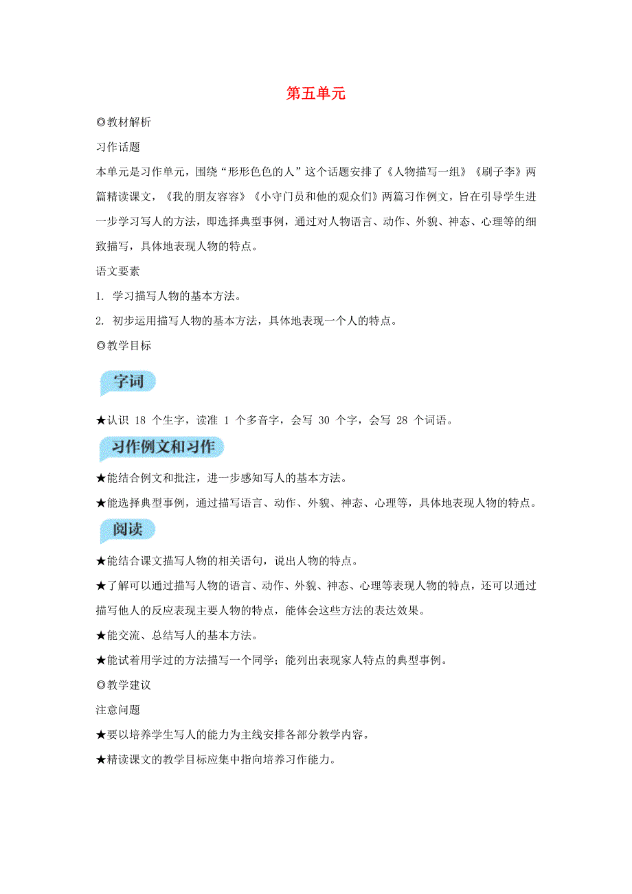 五年级语文下册 第五单元教材解析 新人教版.docx_第1页