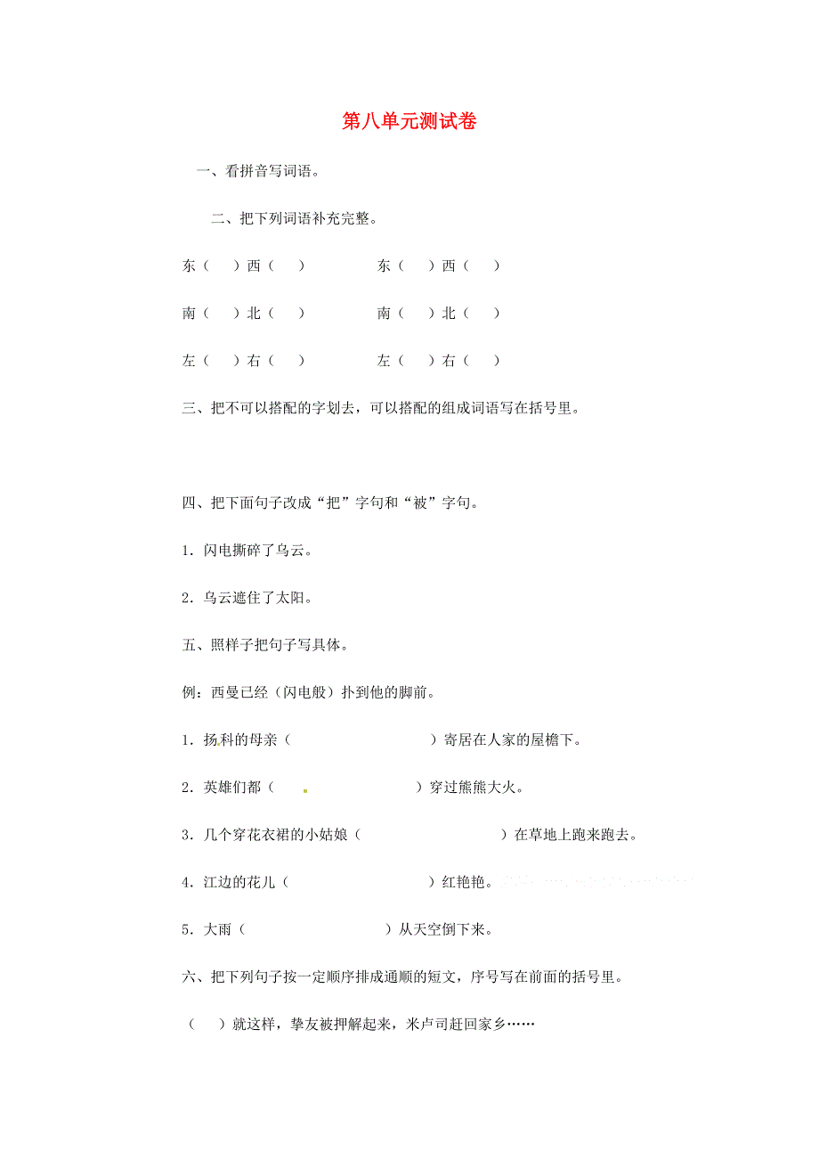 五年级语文下册 第八单元综合试卷11 新人教版.docx_第1页