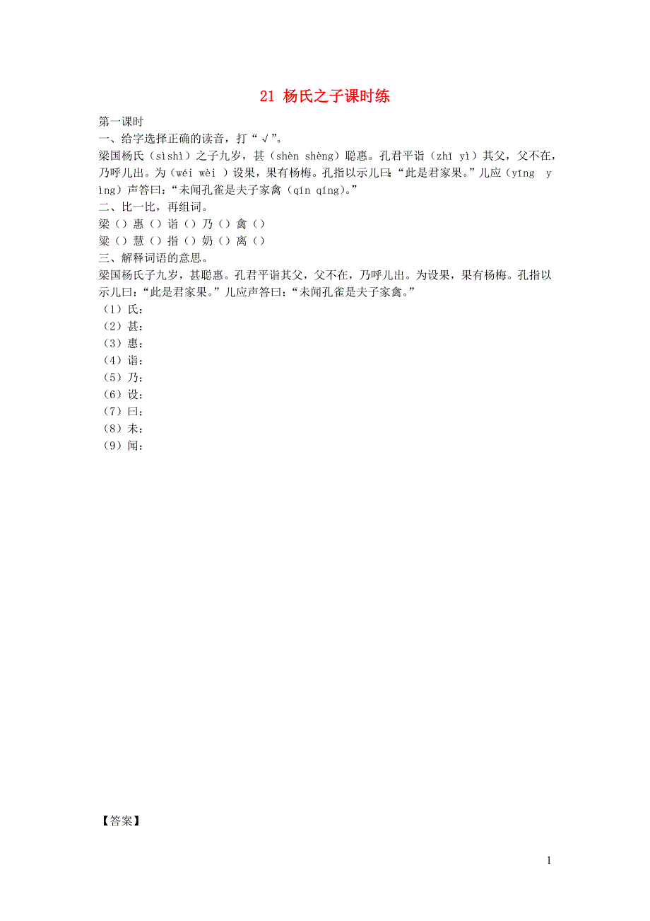 五年级语文下册 第八单元 21 杨氏之子课时练 新人教版.docx_第1页