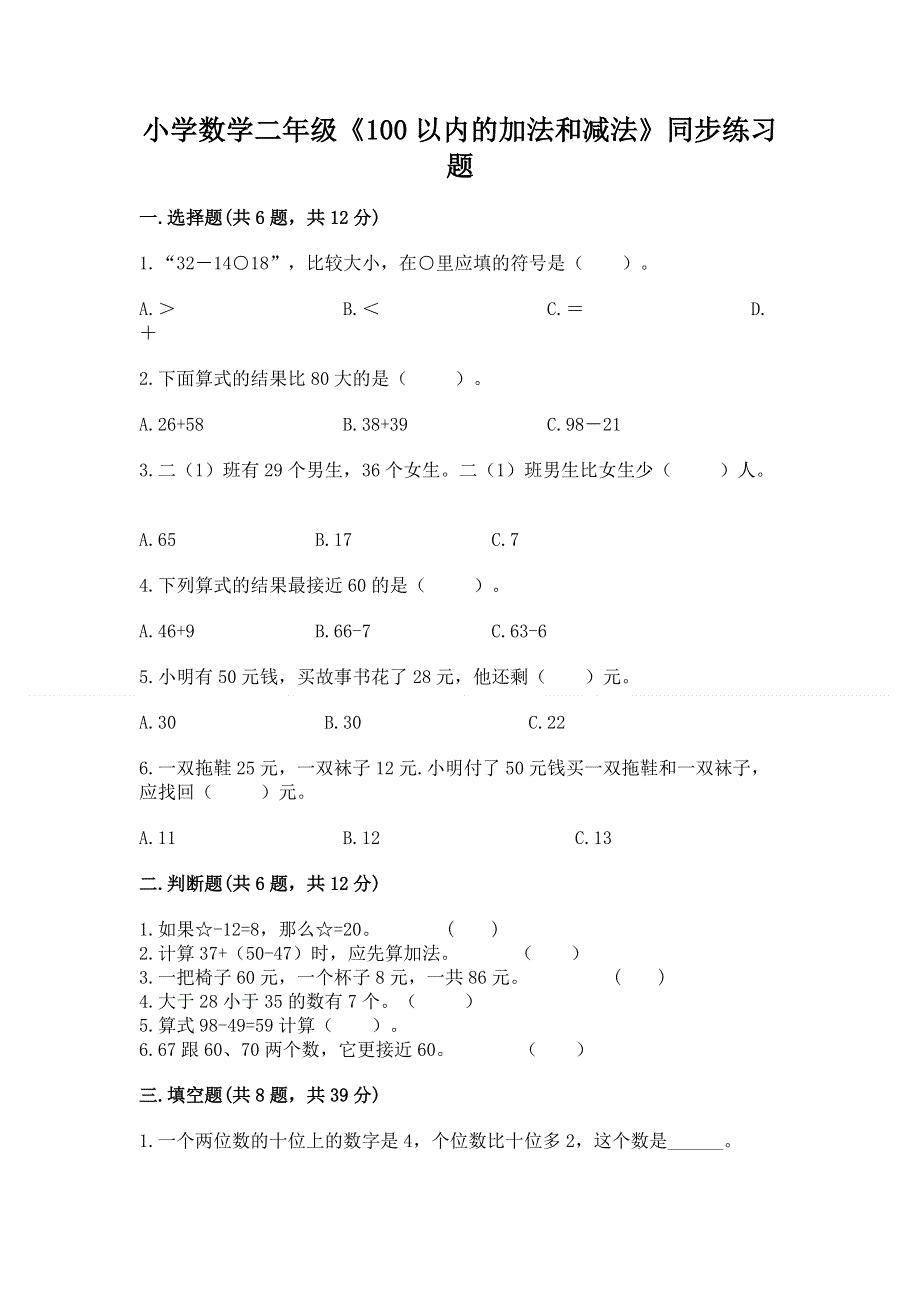 小学数学二年级《100以内的加法和减法》同步练习题附答案（b卷）.docx_第1页