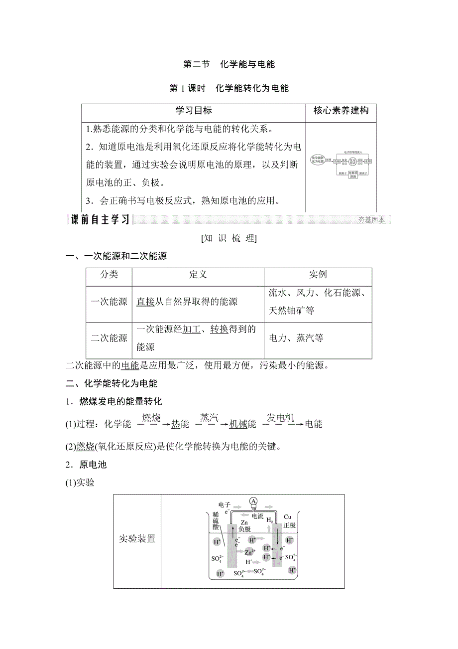 2020化学新素养同步人教必修二讲义 素养练：第2章 第2节 第1课时　化学能转化为电能 WORD版含解析.doc_第1页