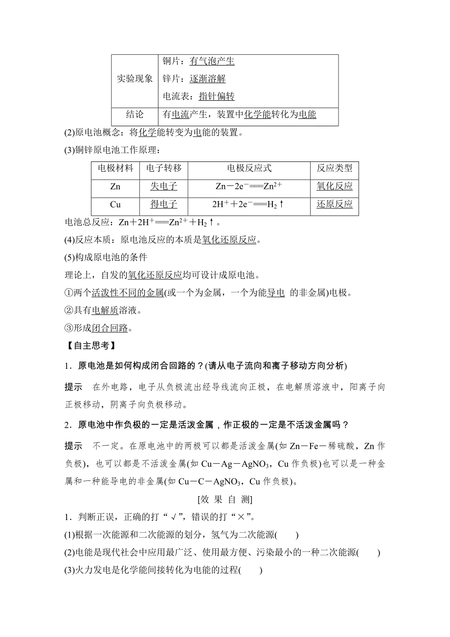 2020化学新素养同步人教必修二讲义 素养练：第2章 第2节 第1课时　化学能转化为电能 WORD版含解析.doc_第2页