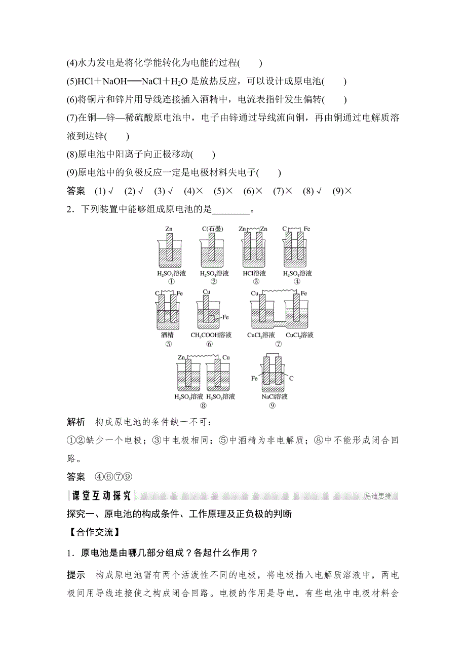 2020化学新素养同步人教必修二讲义 素养练：第2章 第2节 第1课时　化学能转化为电能 WORD版含解析.doc_第3页