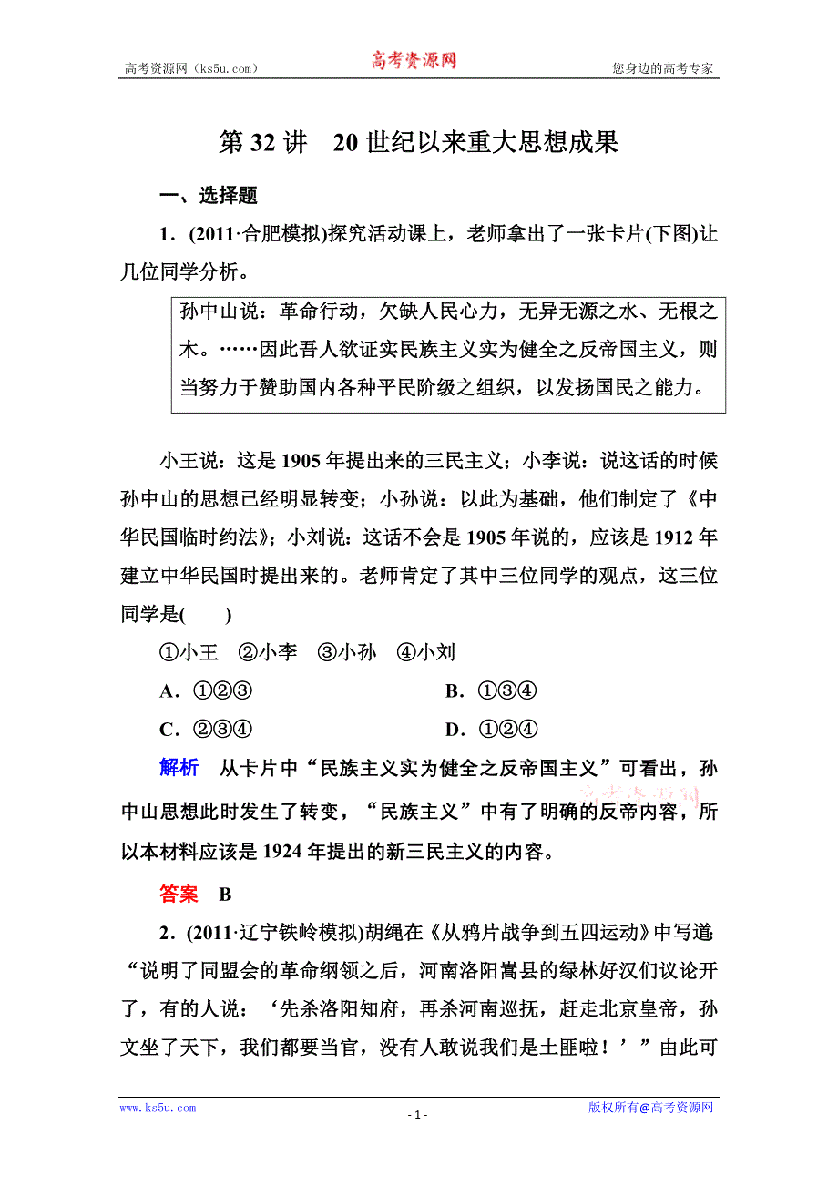 2013届高考历史一轮训练：3.5.32 20世纪以来重大思想成果（岳麓版）.doc_第1页