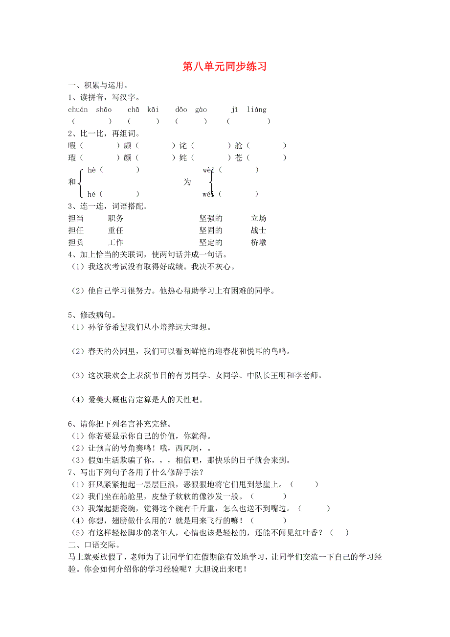 五年级语文下册 第八单元综合试卷9 新人教版.docx_第1页