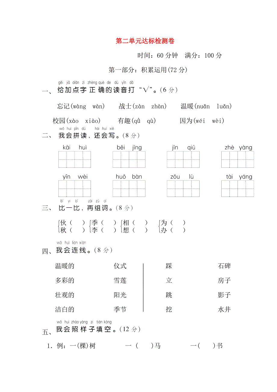 2022一年级语文下册 第2单元达标测试卷 新人教版.doc_第1页