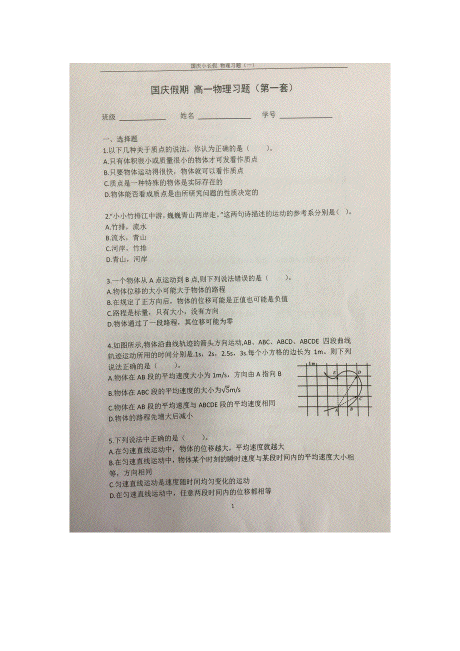 《名校推荐》贵州省贵阳市第六中学2018-2019学年高一上学期国庆假期习题物理试题（扫描版无答案第一套）.doc_第1页