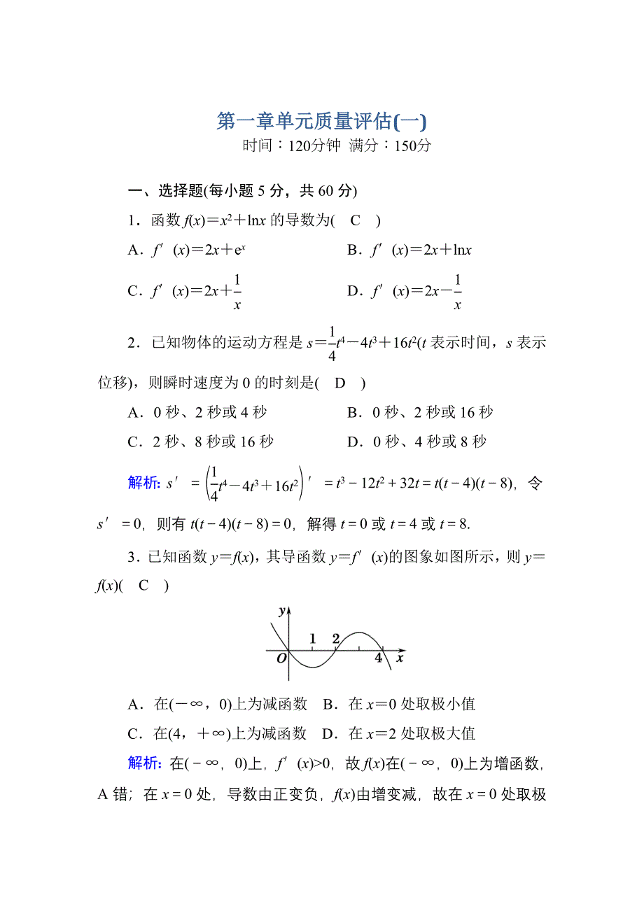 2020-2021学年人教A版数学选修2-2课时作业：第一章　导数及其应用 单元质量评估1 WORD版含解析.DOC_第1页