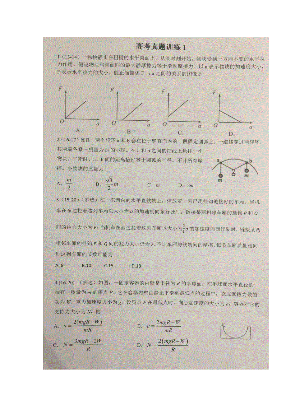 《名校推荐》贵州省贵阳市第六中学2018届高三下学期高考真题训练1物理试题 扫描版缺答案.doc_第1页