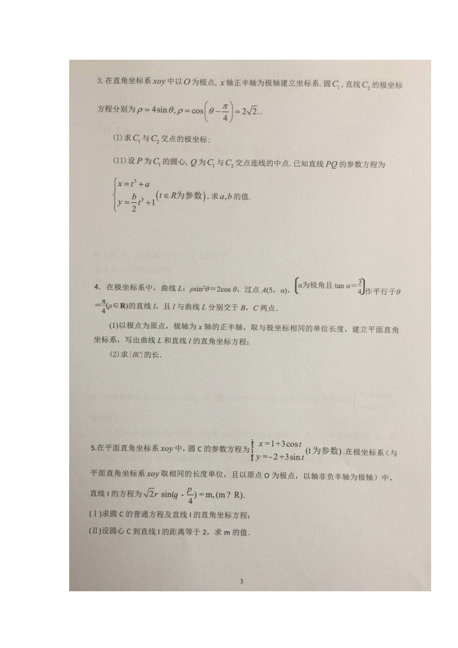 《名校推荐》贵州省贵阳市第六中学2018届高三下学期数学专题练习：专题二极坐标与参数方程 扫描版缺答案.doc_第3页