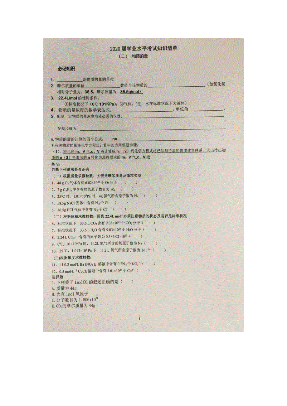 《名校推荐》贵州省贵阳市第六中学2018-2019学年高二上学期学业水平考试知识清单（扫描版无答案）：（二）物质的量.doc_第1页