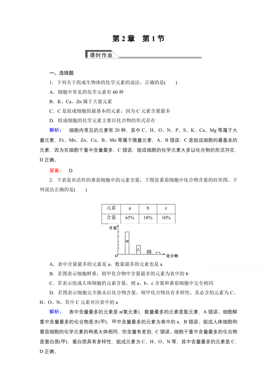 2015年秋高中生物必修一（人教版）习题：第2章 组成细胞的分子 第1节.doc_第1页