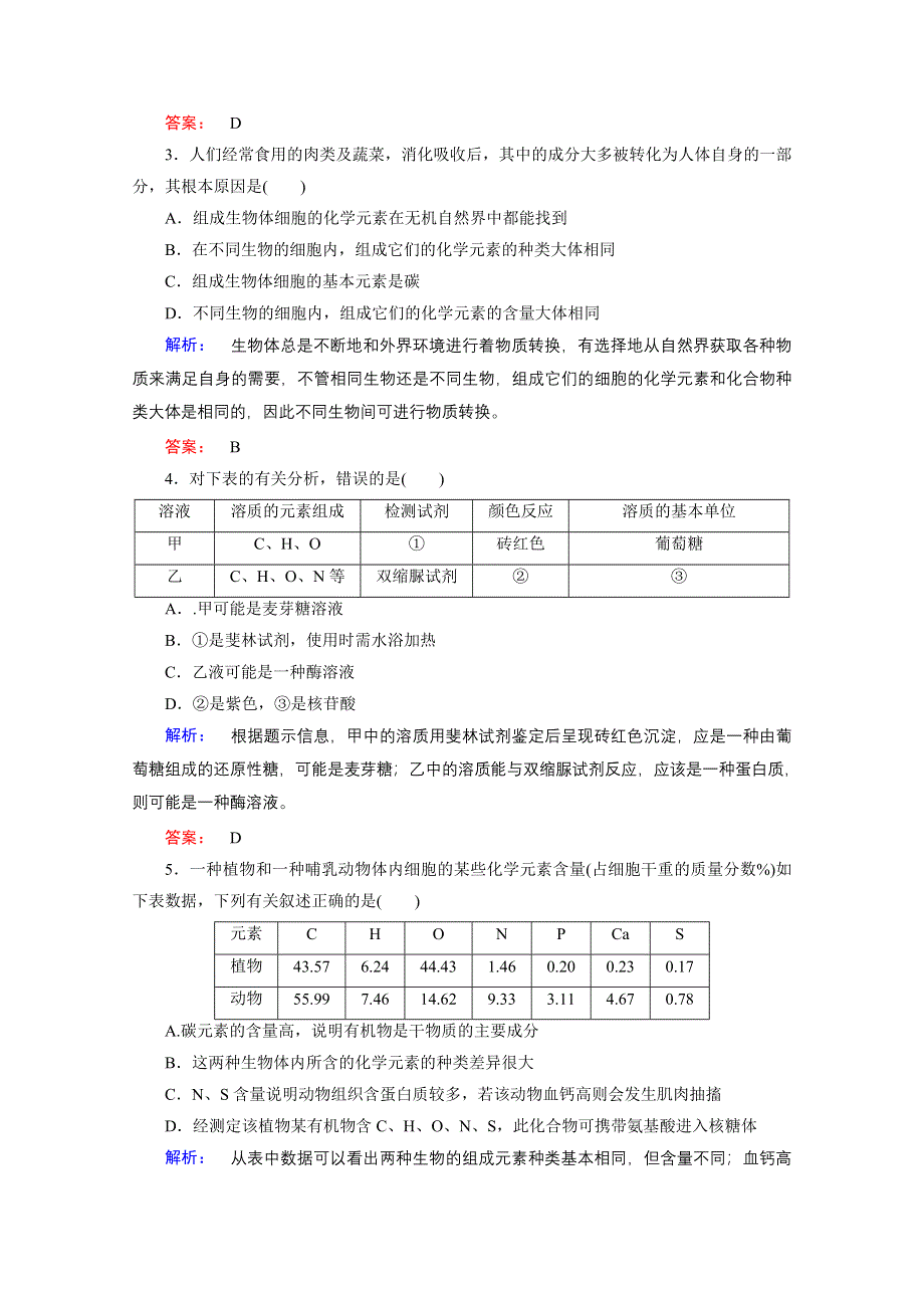 2015年秋高中生物必修一（人教版）习题：第2章 组成细胞的分子 第1节.doc_第2页