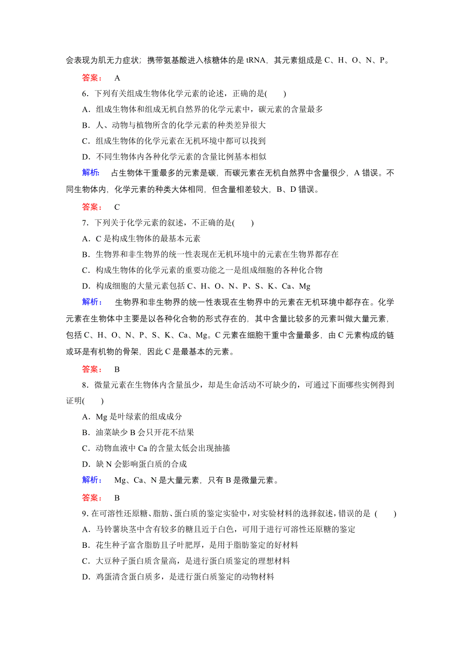 2015年秋高中生物必修一（人教版）习题：第2章 组成细胞的分子 第1节.doc_第3页