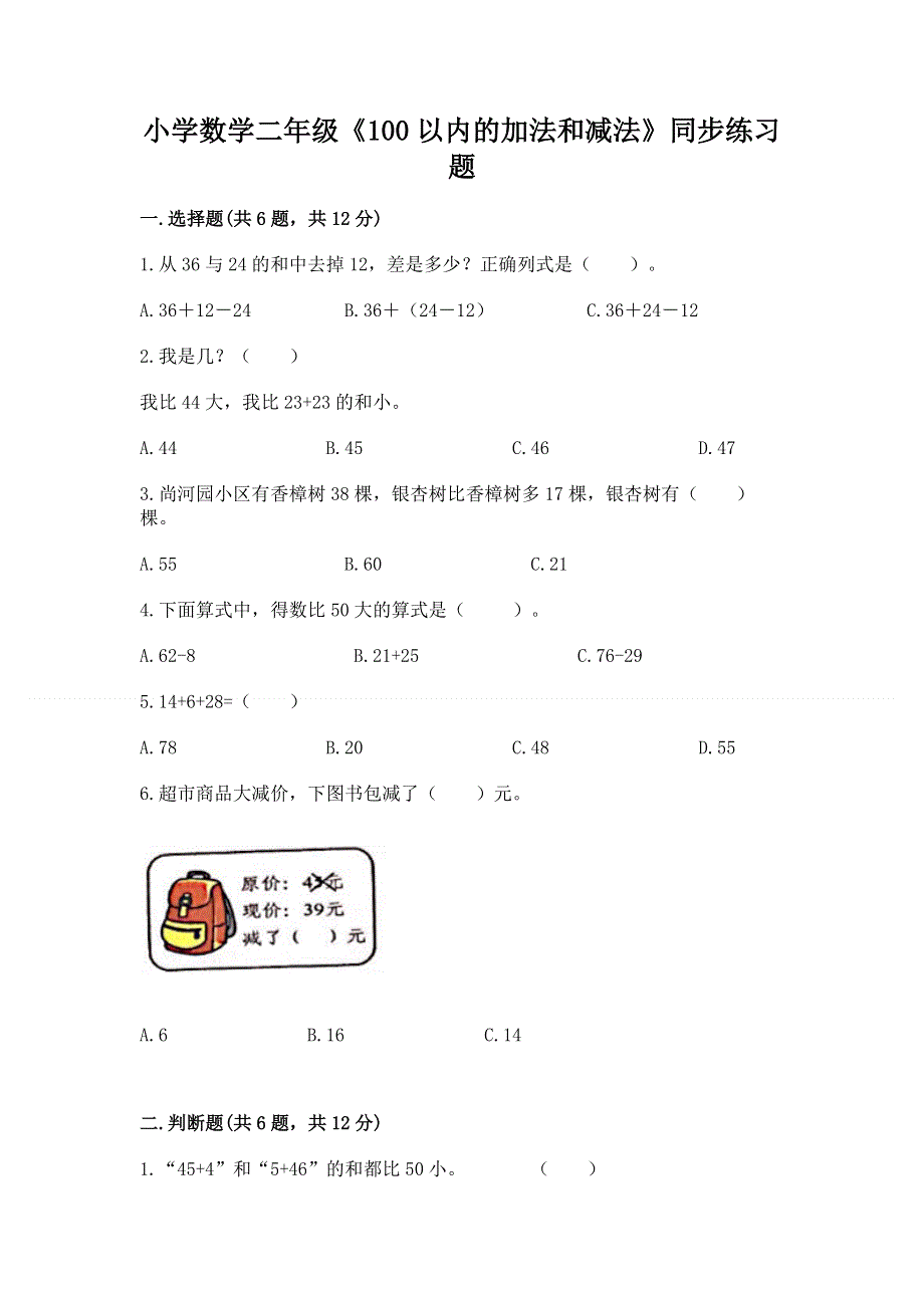 小学数学二年级《100以内的加法和减法》同步练习题（中心小学）.docx_第1页