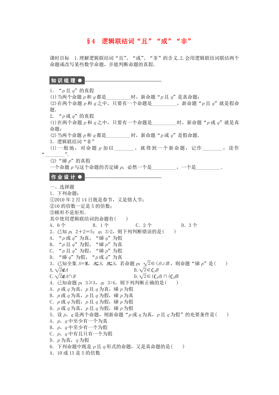 《创新设计》2016-2017学年高中数学北师大版版选修2-1课时作业：第一章 常用逻辑用语4逻辑联结词“且”“或”“非” WORD版含解析.doc_第1页