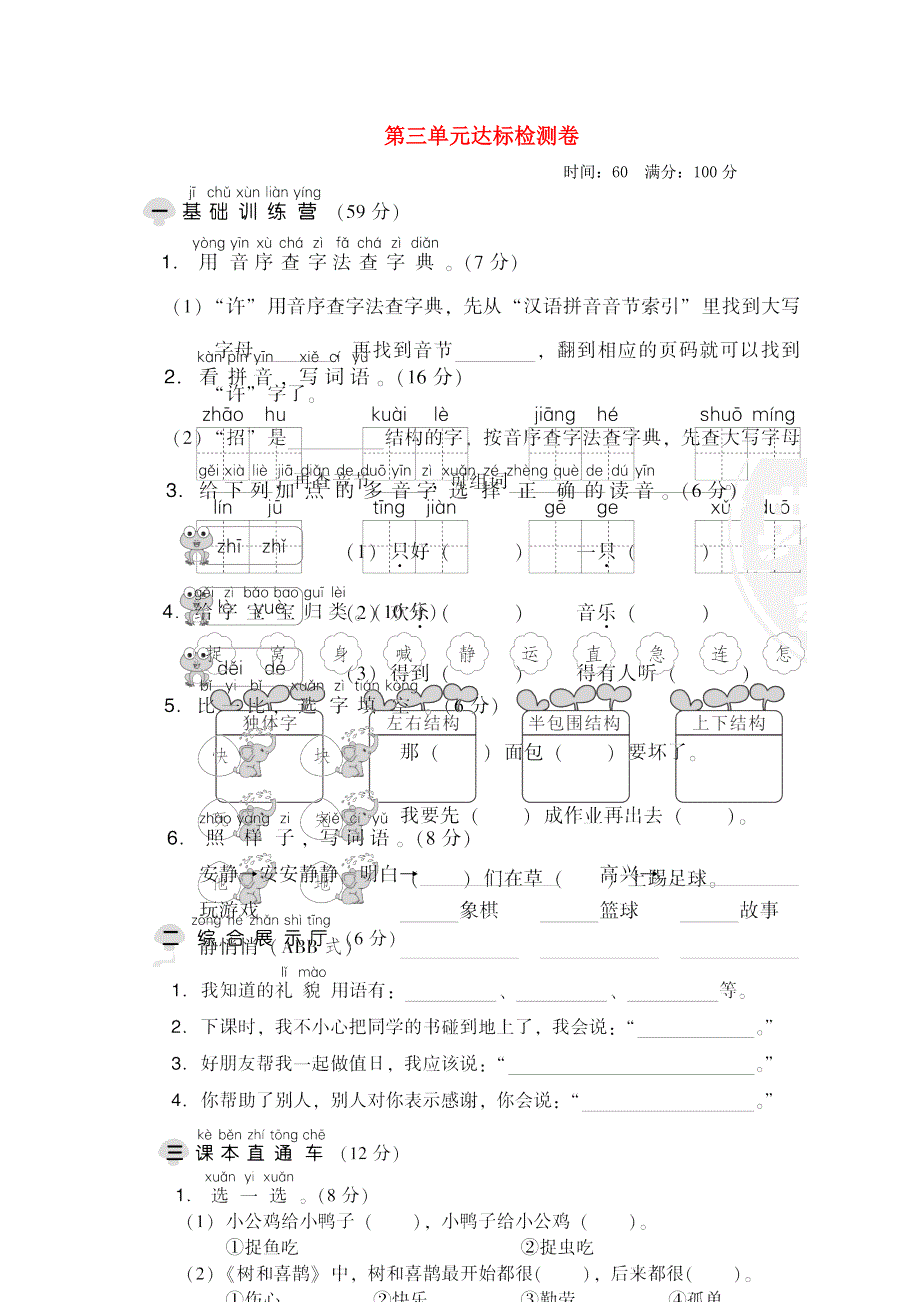 2022一年级语文下册 第3单元达标检测卷 新人教版.doc_第1页