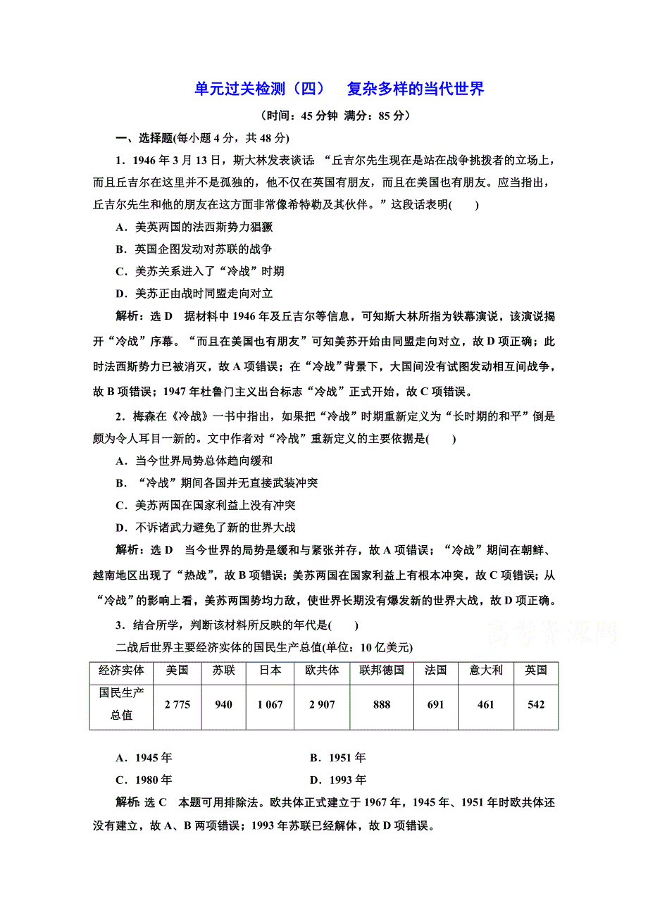 2018届高三历史（岳麓版）一轮复习习题 第六单元 复杂多样的当代世界 单元过关检测（四） 复杂多样的当代世界 WORD版含答案.doc_第1页