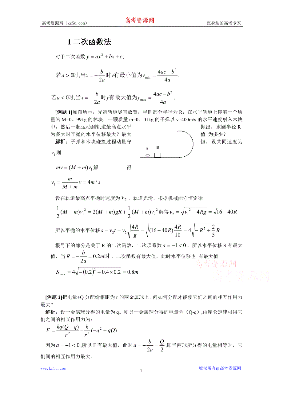 高中物理解题方法例话：1二次函数法.doc_第1页