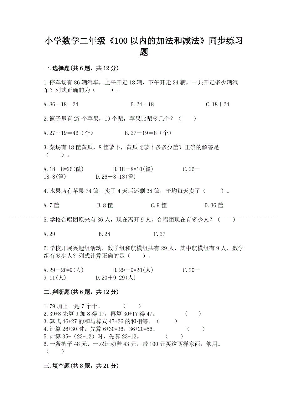 小学数学二年级《100以内的加法和减法》同步练习题（原创题）.docx_第1页