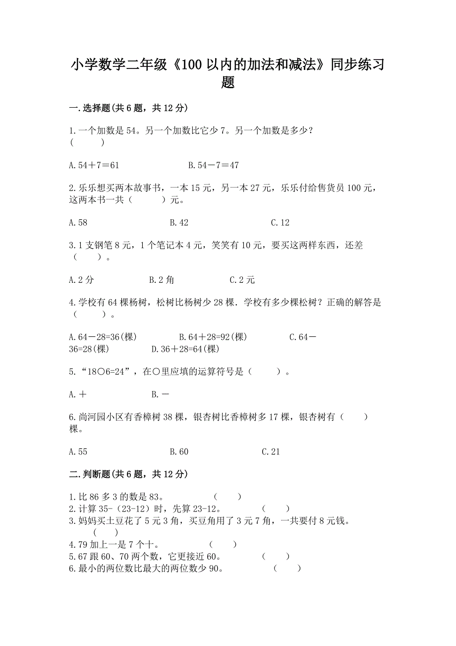 小学数学二年级《100以内的加法和减法》同步练习题（各地真题）word版.docx_第1页