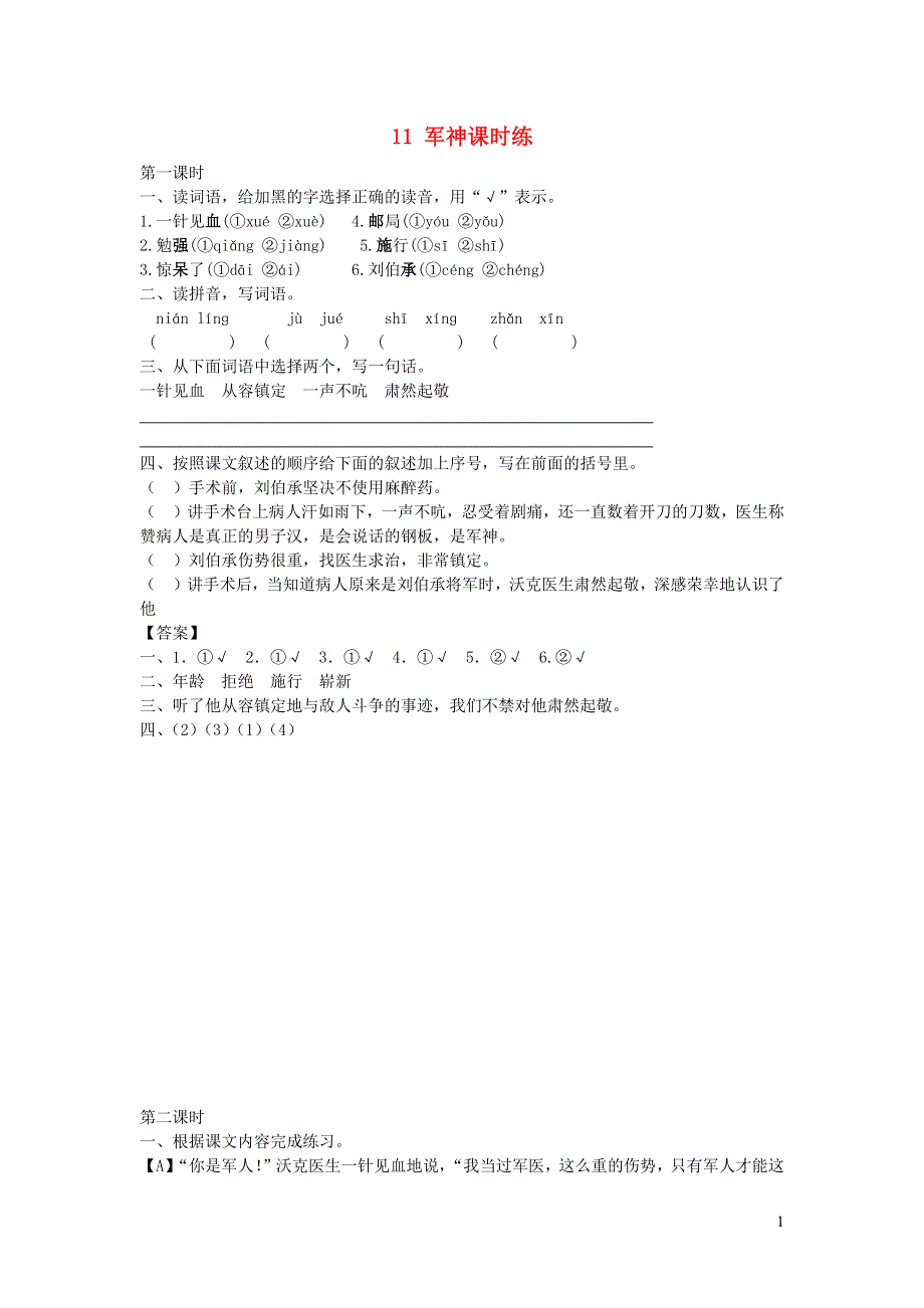 五年级语文下册 第四单元 11 军神课时练 新人教版.docx_第1页