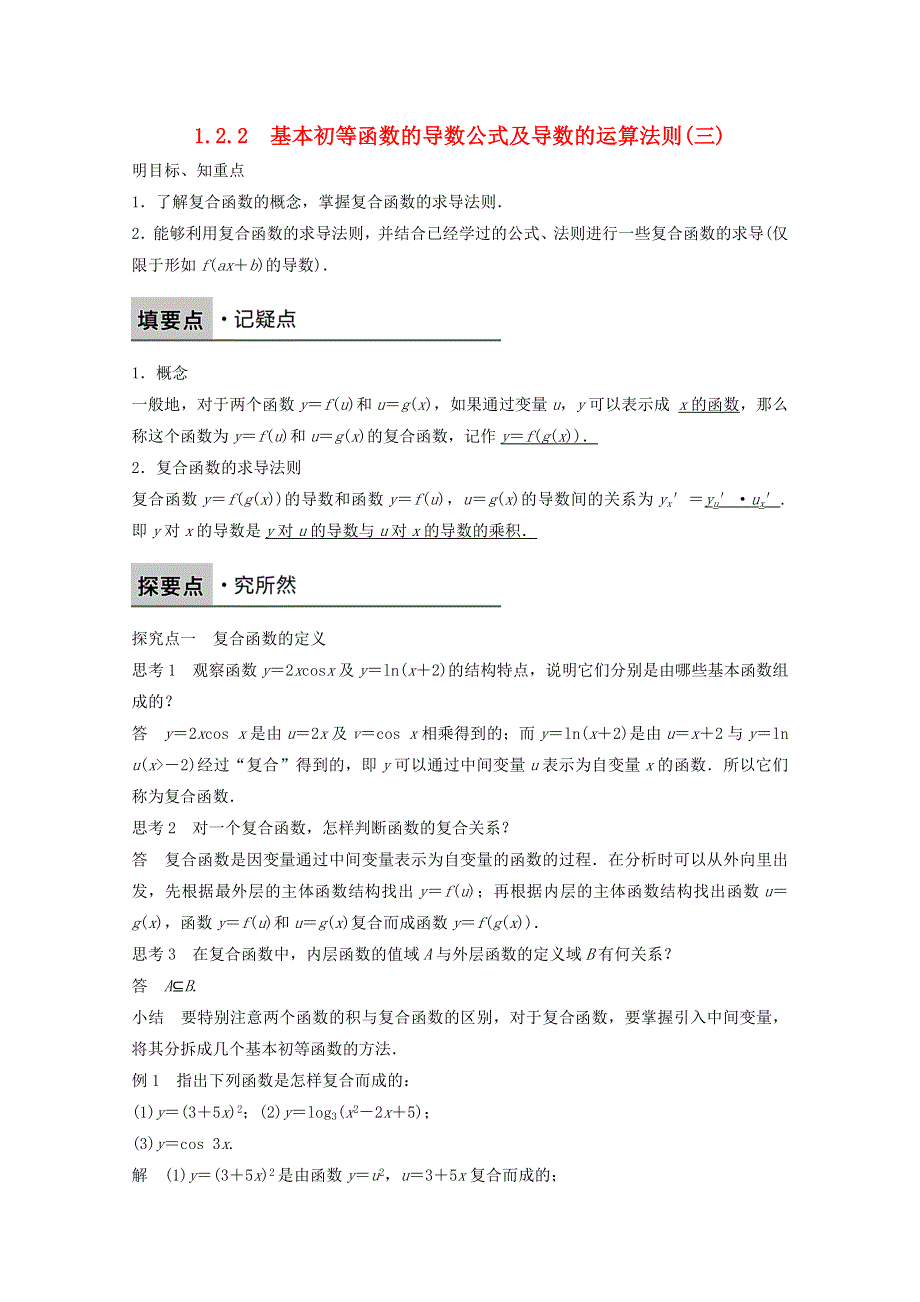 《创新设计》2016-2017学年高中数学新人教版选修2-2课时作业：第一章 导数及其应用1.2.2基本初等函数的导数公式及导数的运算法则三 .doc_第1页