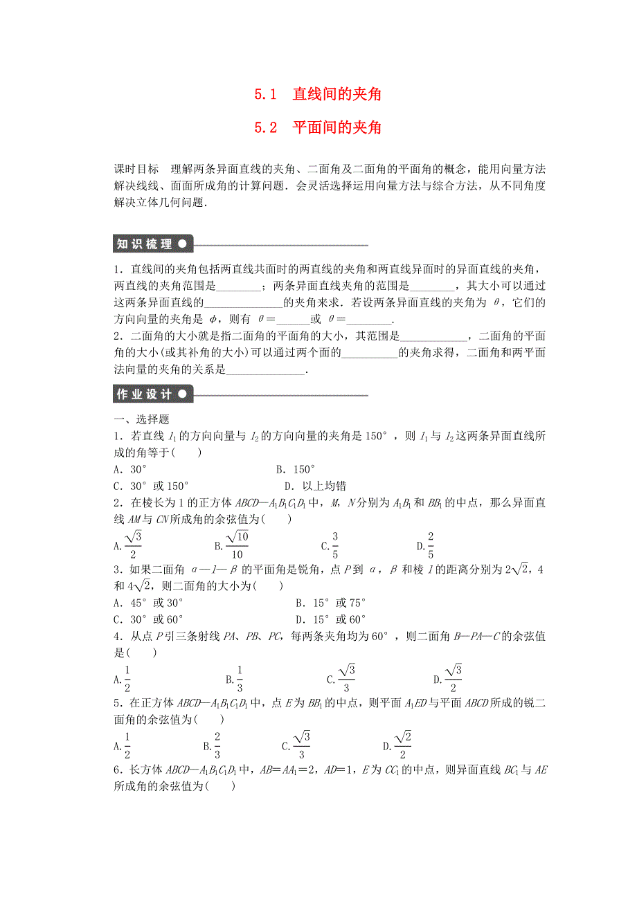 《创新设计》2016-2017学年高中数学北师大版版选修2-1课时作业：第二章 空间向量与立体几何5.1_5.2直线间的夹角平面间的夹角 WORD版含解析.doc_第1页