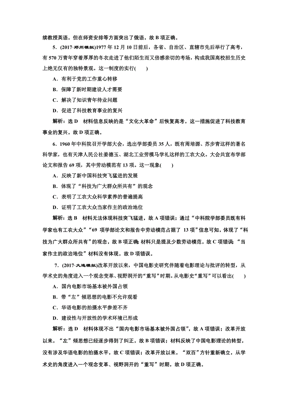 2018届高三历史（人教版通史版）一轮复习习题 第一板块 第八单元 中国社会主义现代化的探索—新中国时期 课时检测（二十三）新中国的科技教育与思想文化 WORD版含答案.DOC_第2页