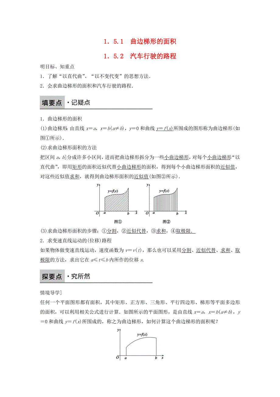 《创新设计》2016-2017学年高中数学新人教版选修2-2课时作业：第一章 导数及其应用1.5.1_1.5.2曲边梯形的面积汽车行驶的路程 WORD版含解析.doc_第1页