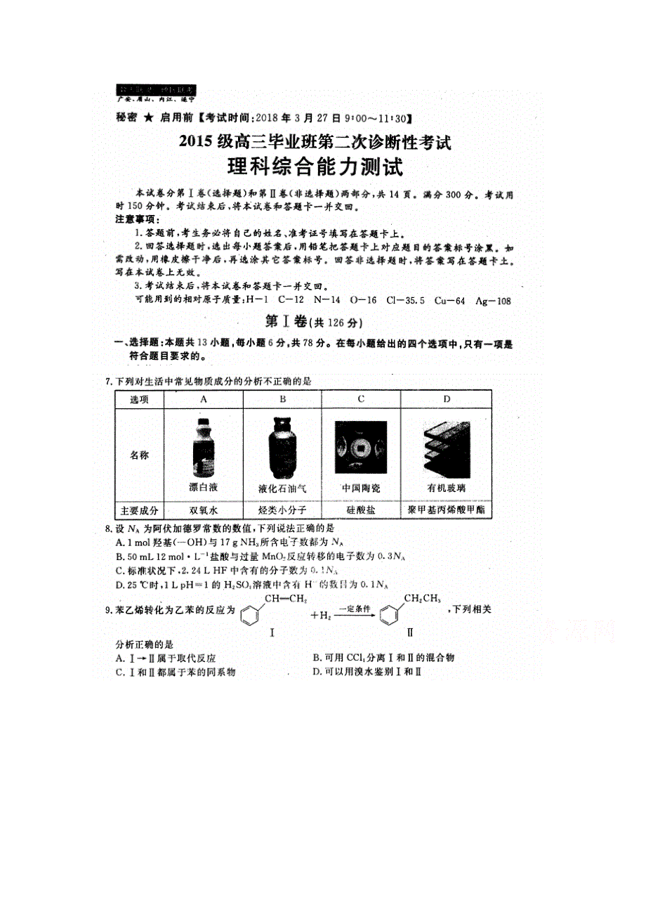 四川省广安、眉山、内江、遂宁2018届高三第二次诊断性考试理综化学试题 扫描版含答案.doc_第1页