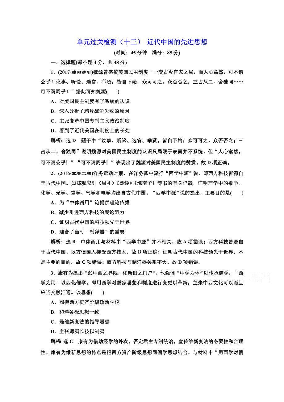 2018届高三历史（岳麓版）一轮复习习题 第十五单元 近代中国的先进思想 单元过关检测（十三） 近代中国的先进思想 WORD版含答案.doc_第1页