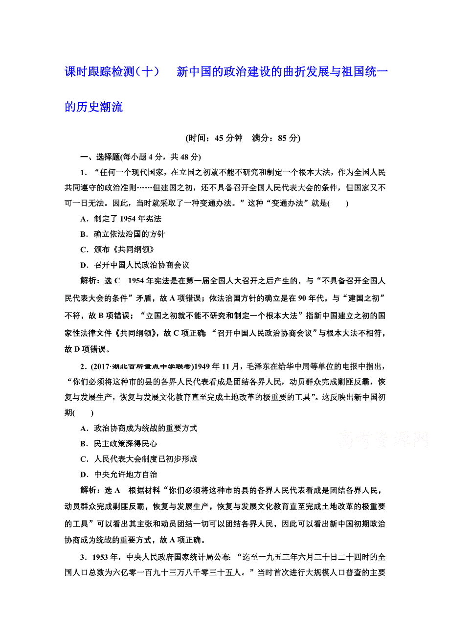 2018届高三历史（岳麓版）一轮复习习题 第五单元 中国社会主义的政治建设、祖国统一与对外关系 课时跟踪检测（十） 新中国的政治建设的曲折发展与祖国统一的历史潮流 WORD版含答案.doc_第1页