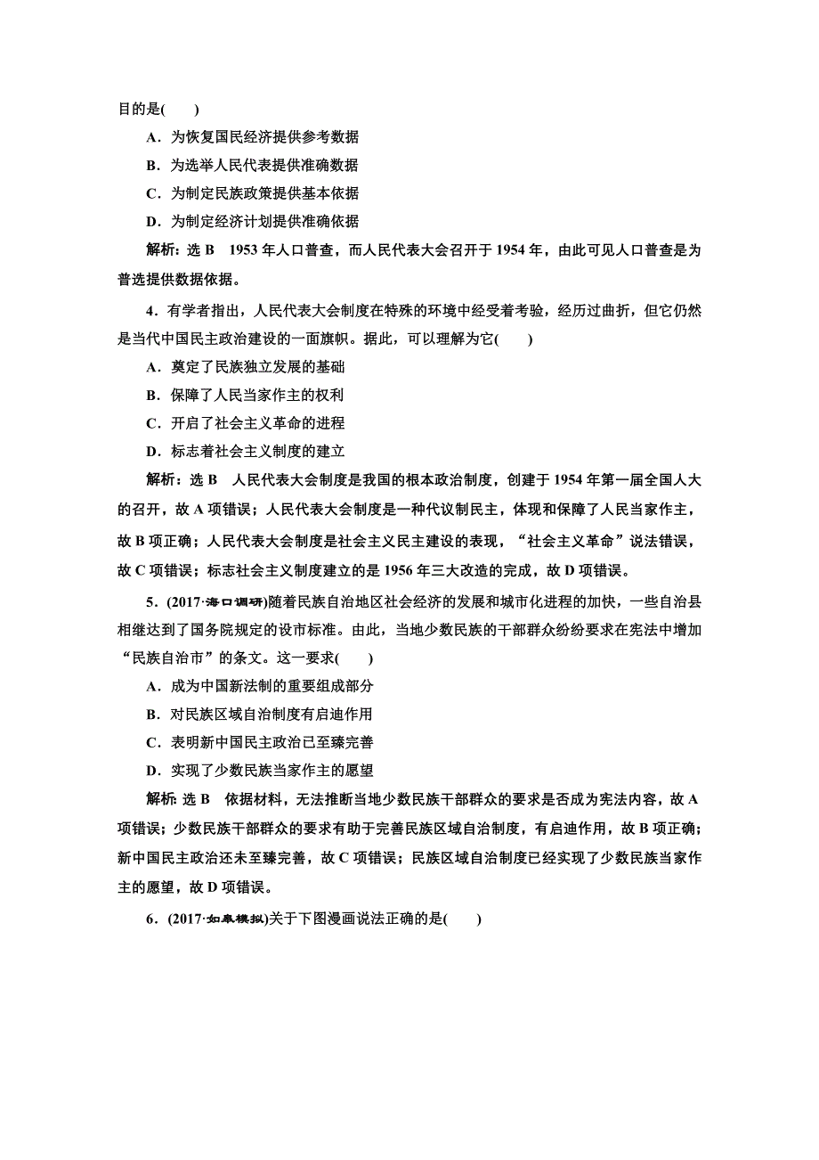 2018届高三历史（岳麓版）一轮复习习题 第五单元 中国社会主义的政治建设、祖国统一与对外关系 课时跟踪检测（十） 新中国的政治建设的曲折发展与祖国统一的历史潮流 WORD版含答案.doc_第2页