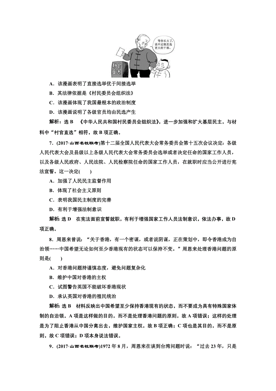 2018届高三历史（岳麓版）一轮复习习题 第五单元 中国社会主义的政治建设、祖国统一与对外关系 课时跟踪检测（十） 新中国的政治建设的曲折发展与祖国统一的历史潮流 WORD版含答案.doc_第3页