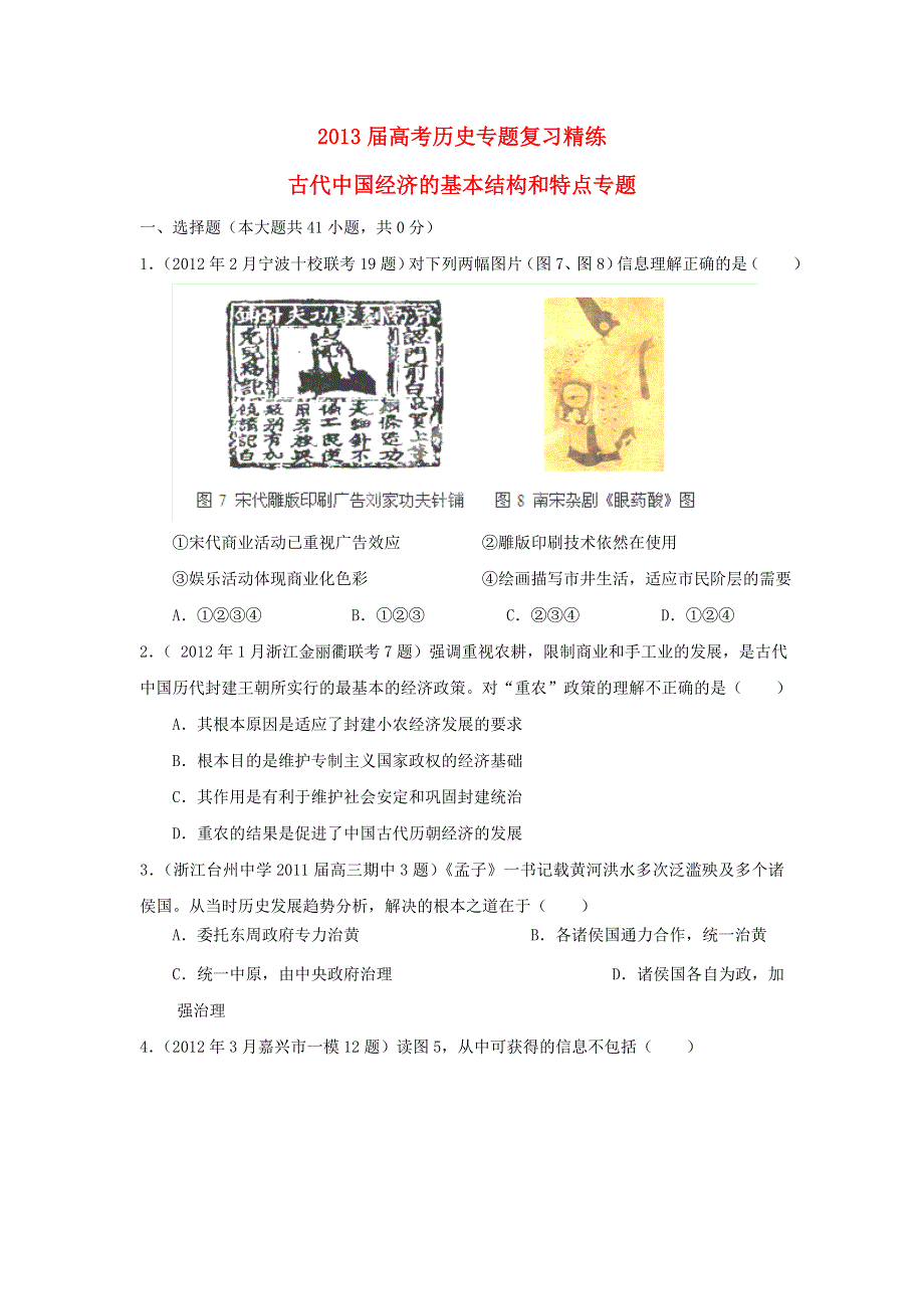 2013届高考历史专题复习精练： 古代中国经济的基本结构和特点专题（解析）.doc_第1页