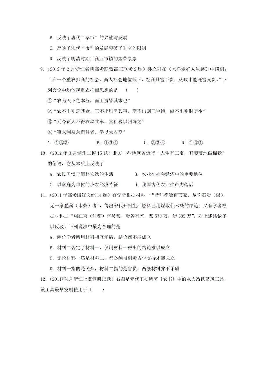 2013届高考历史专题复习精练： 古代中国经济的基本结构和特点专题（解析）.doc_第3页