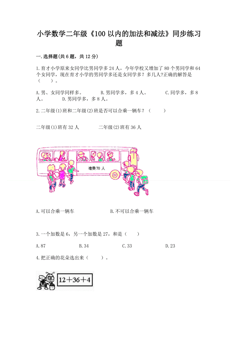 小学数学二年级《100以内的加法和减法》同步练习题（全优）.docx_第1页