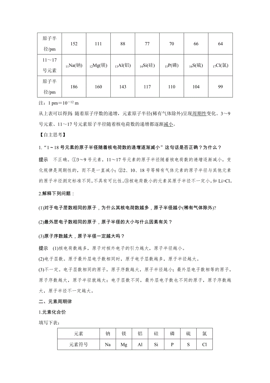 2020化学新素养同步苏教必修二讲义 素养练：专题一 第一单元 第2课时　元素周期律 WORD版含解析.doc_第2页