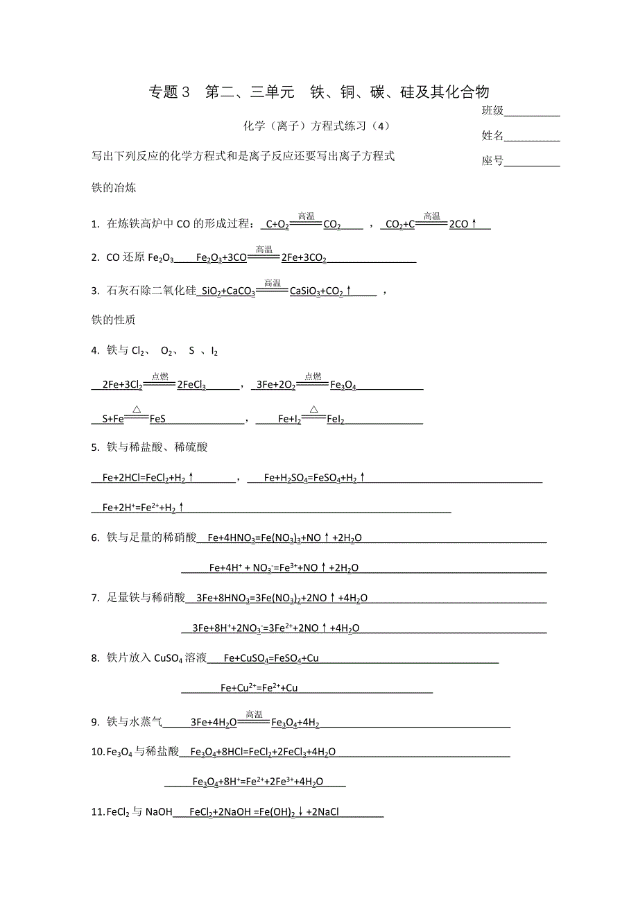 2011高中化学总复习练习10　铁、铜、碳、硅及其化合物方程式练习答案.doc_第1页