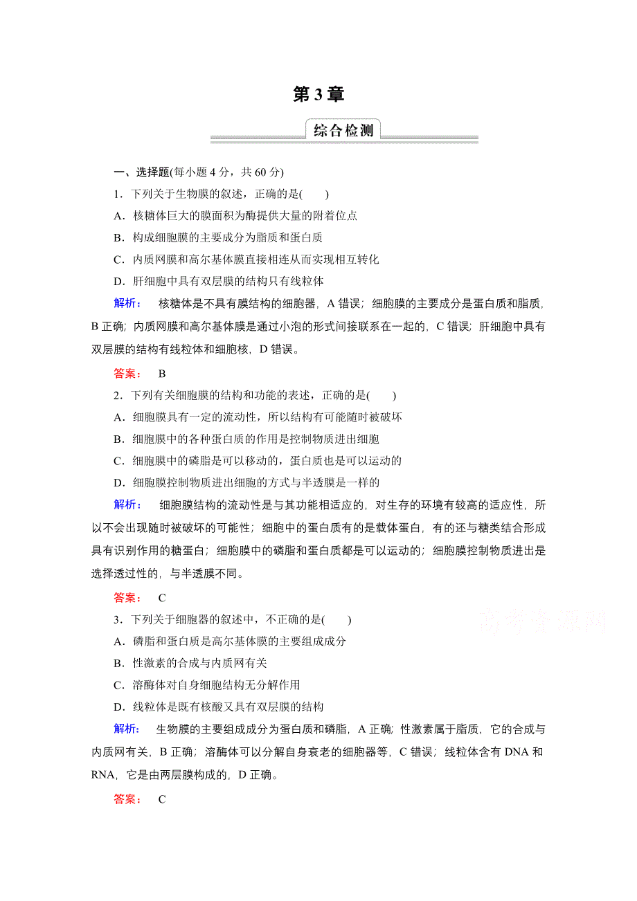 2015年秋高中生物必修一（人教版）习题：第3章 细胞的基本结构 章末高效整合.doc_第1页