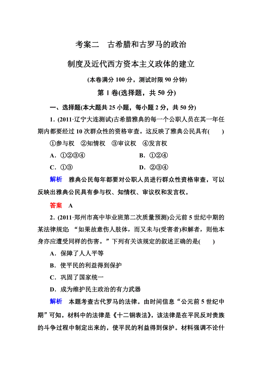 2013届高考历史一轮训练：考案二古希腊和古罗马的政治制度及近代西方资本主义政体的建立（岳麓版）.doc_第1页