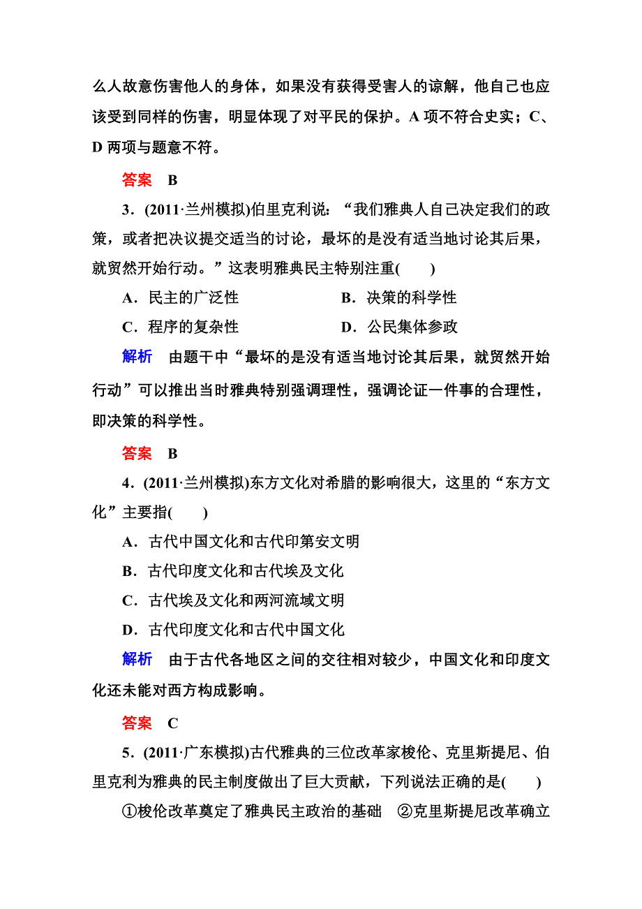 2013届高考历史一轮训练：考案二古希腊和古罗马的政治制度及近代西方资本主义政体的建立（岳麓版）.doc_第2页