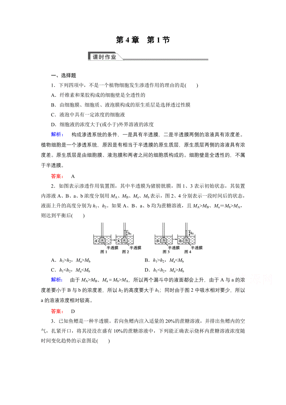 2015年秋高中生物必修一（人教版）习题：第4章 细胞的物质输入和输出 第1节.doc_第1页